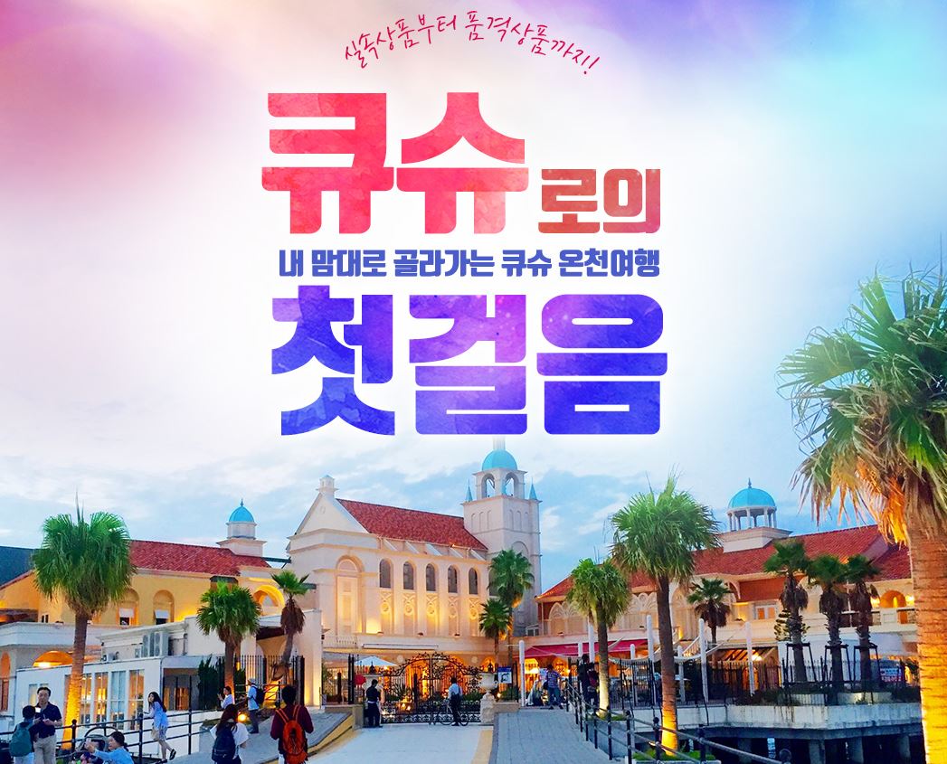 후쿠오카#북큐슈#유후인#벳부#하나미즈키료칸#야나가와뱃놀이#온천
