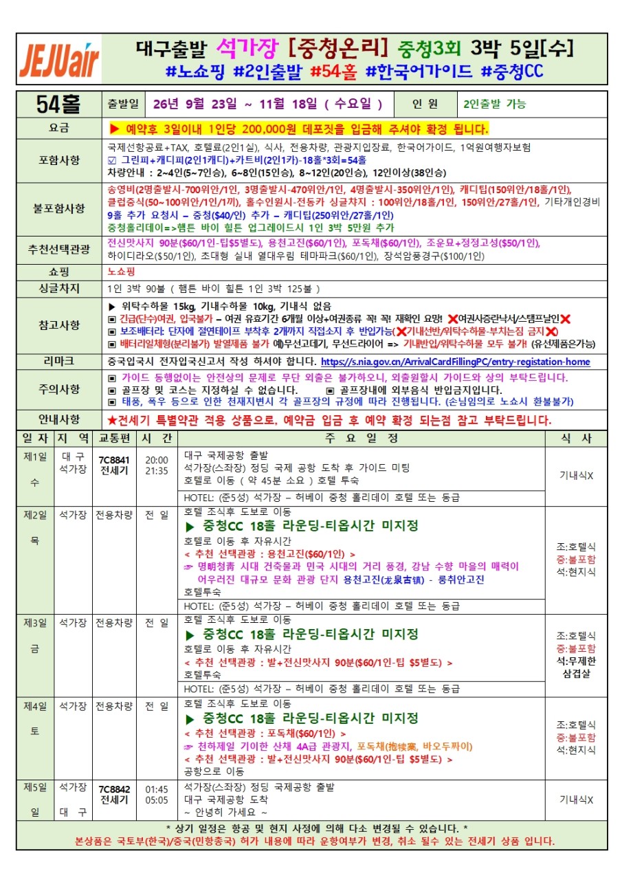 석가장 골프 전세기 골프와관광 중청CC 후퉈허CC 노쇼핑
