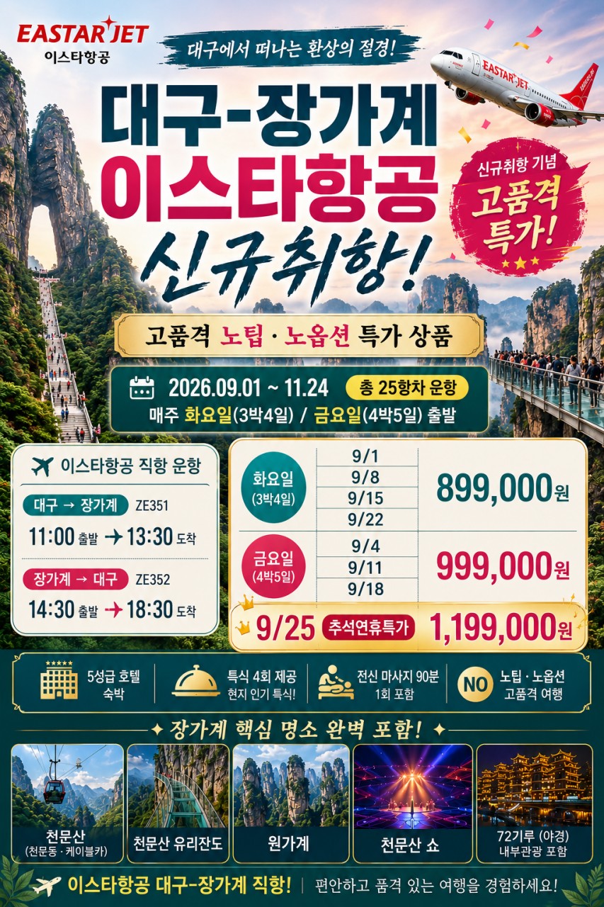장가계 신규취항 추석연휴 특가 고품격 72기루내부관광