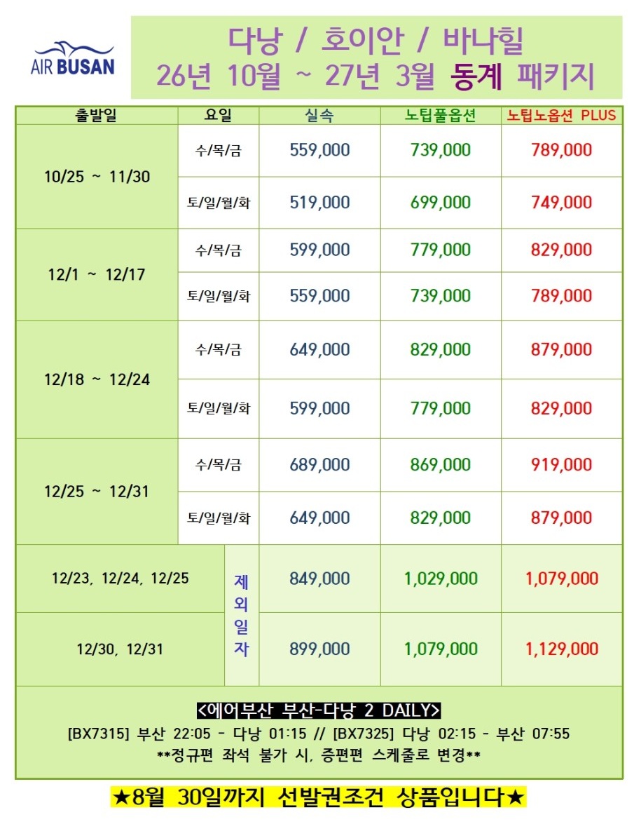 다낭 호이안 동계요금오픈 실속 노팁풀옵션 노팁노옵션