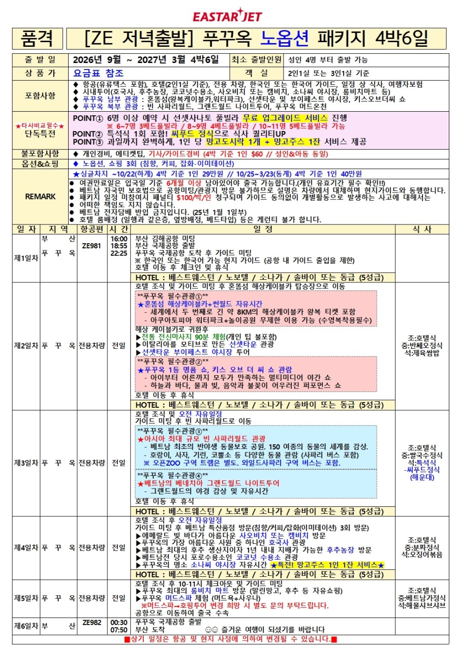 푸꾸옥 노옵션 최저가찬스 씨푸드세트 망고도시락 망고주스