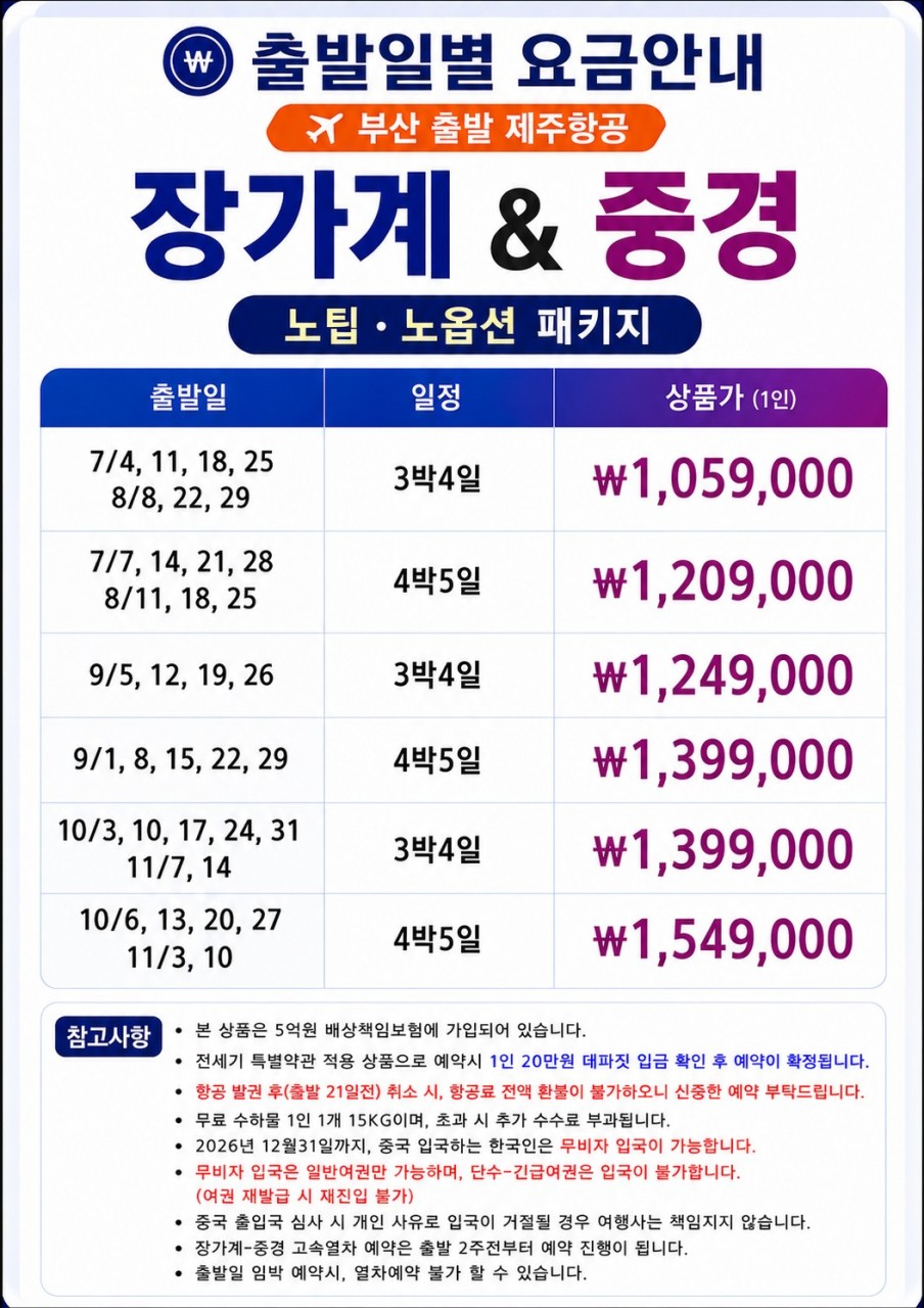 장가계 중경 홍애동 양강유람선야경 임시정부청사 천문산 노팁노옵션