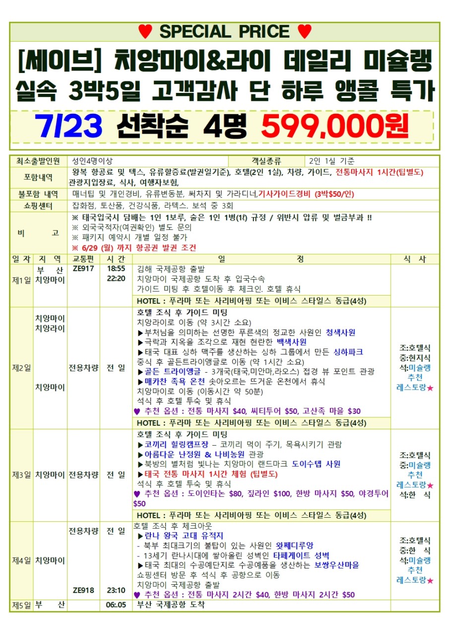 치앙마이 라이 선착순 데일리 미슐랭 앵콜특가 실속 노팁노옵션
