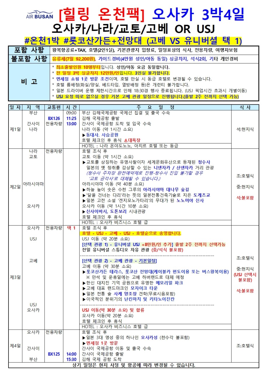오사카 특가 중중패턴 나라 교토 고베or유니버셜스튜디오