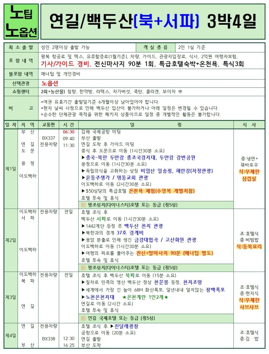 연길/백두산#완벽#얼리버드#2명부터확정#실속#노팁노옵션