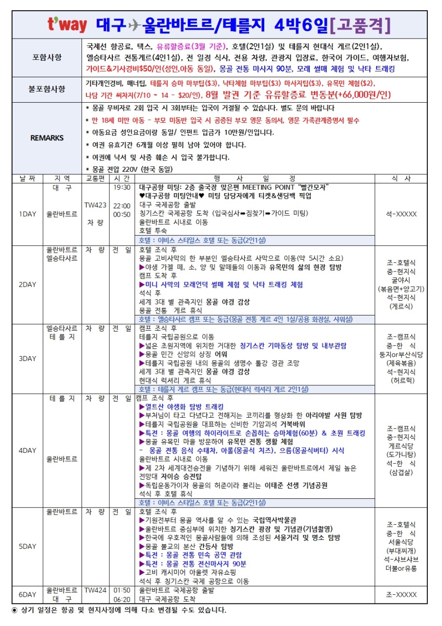 몽골 선착순 특가 실속 울란바토르 테를지 럭셔리게르