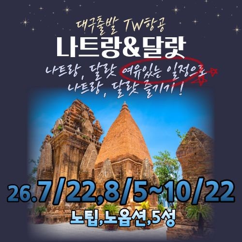 나트랑 달랏 노팁노옵션 라이트 전일정5성급호텔 여유로운일정