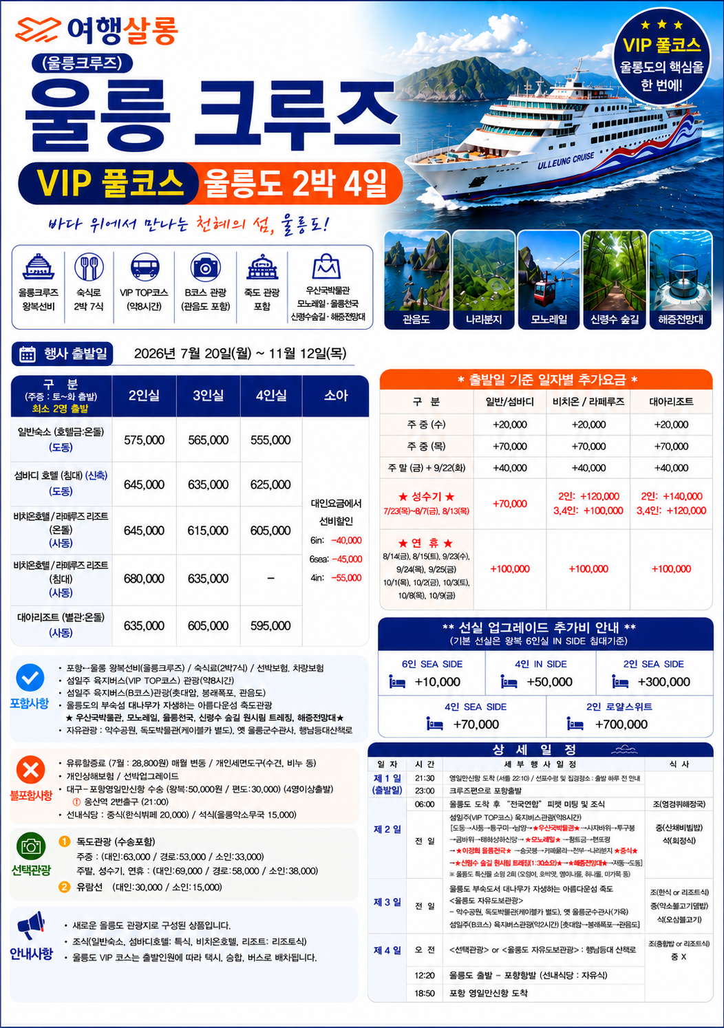 울릉도 크루즈 풀코스 VIP
