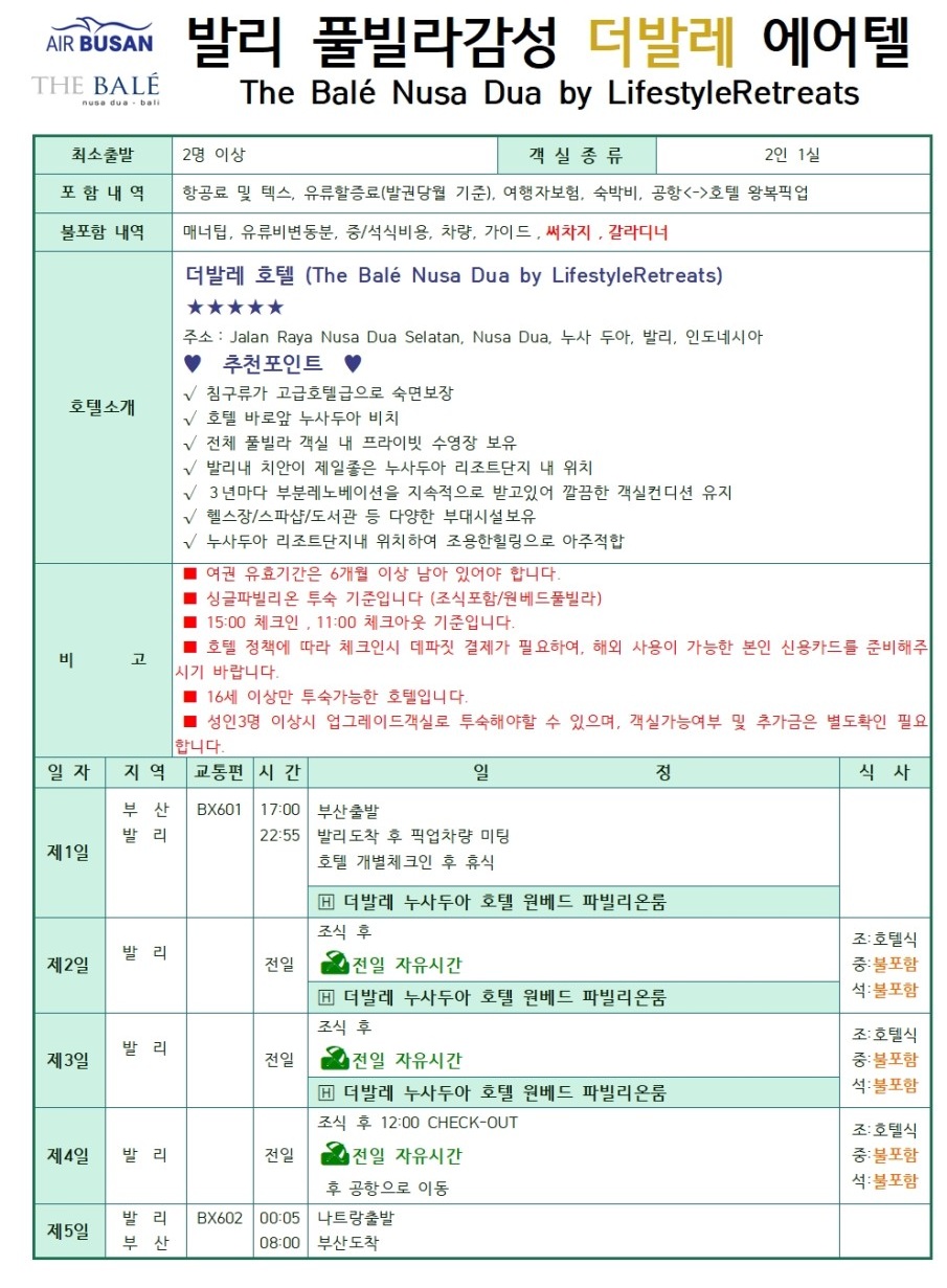 발리 에어텔 시내중심 투이블루 vs 허니문감성 더발레