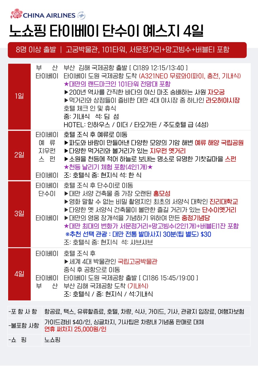 대만 추석연휴 선착순특가 노쇼핑 타이베이 단수이 예스지 101타워 서무정거리 망고빙수