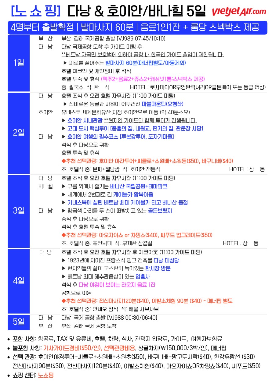 다낭 호이안 노팁노옵션vs노쇼핑 핫플레이스 3대특식 다양한특전