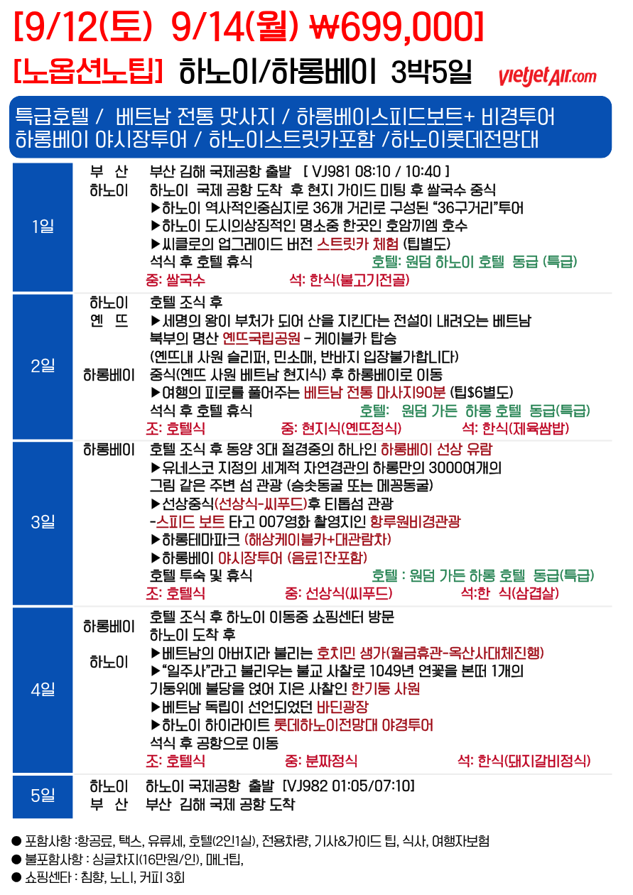하노이 하롱베이 특가여행 노팁노옵션 월드체인 특급호텔