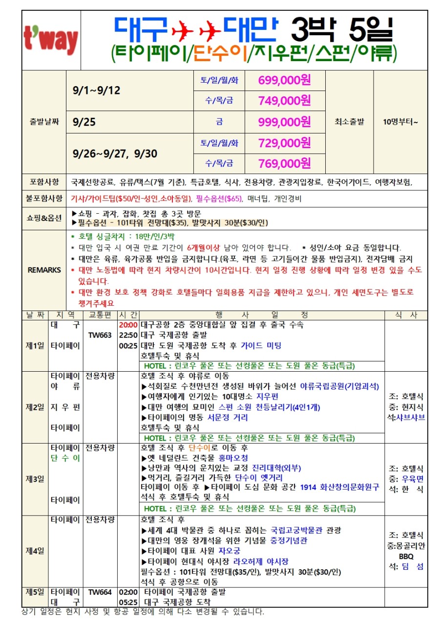 대만 특가모음 타이페이 단수이 지우펀 스펀 야류