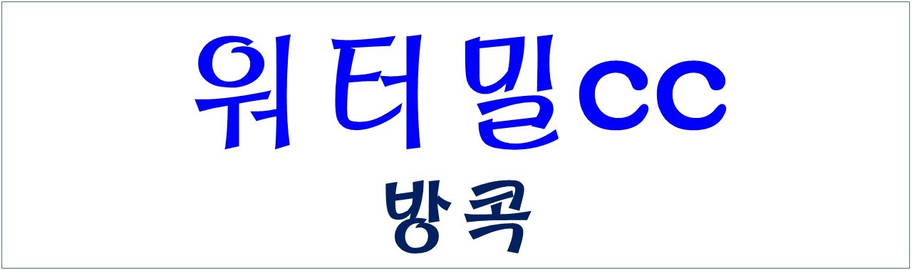 방콕 골프 스페셜특가 방콕인근 가성비최고 워터밀CC A급골프장