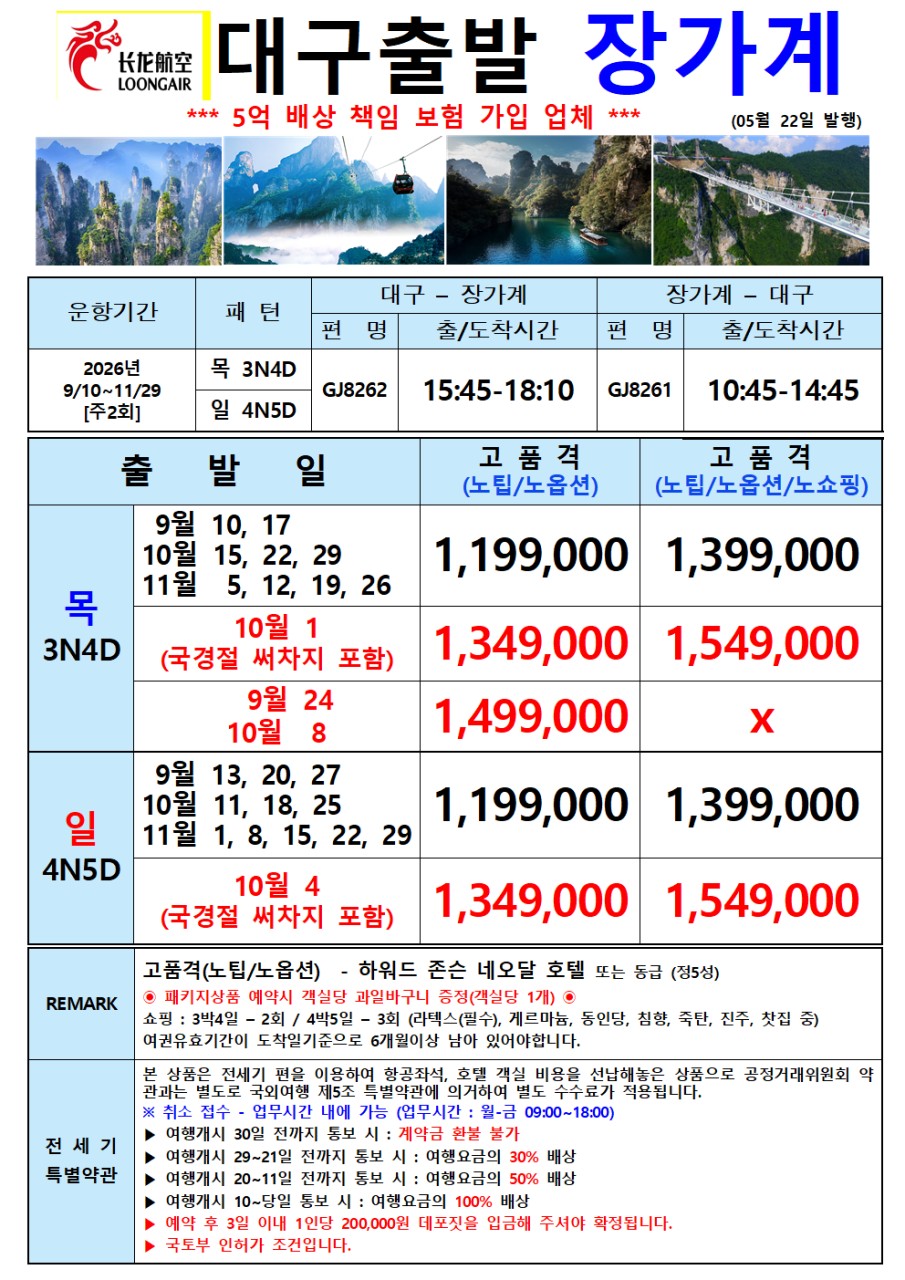 장가계 VIP 노팁노옵션 vs 노팁노옵션노쇼핑