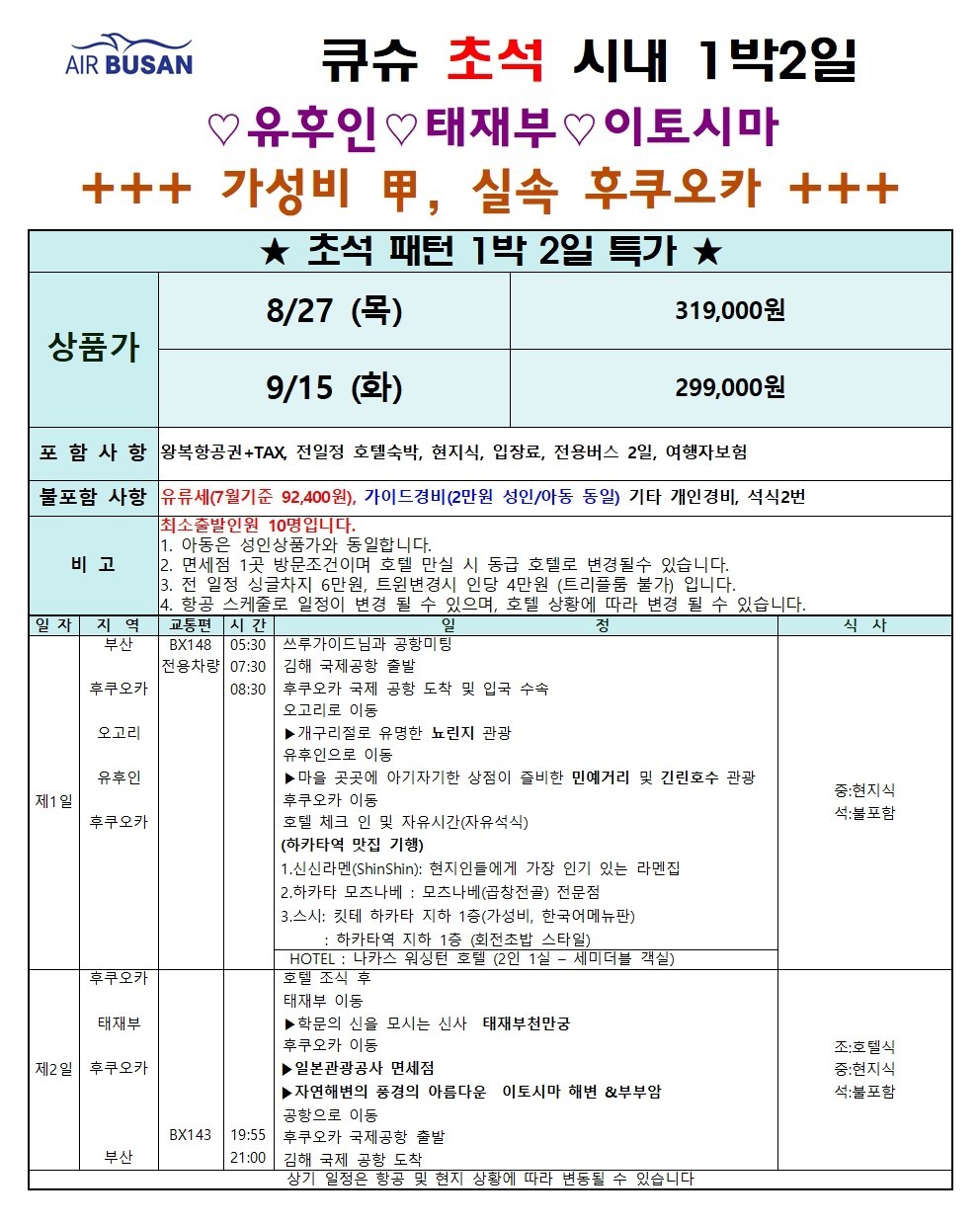 후쿠오카 유후인 태재부 이토시마 가성비갑 조석패턴