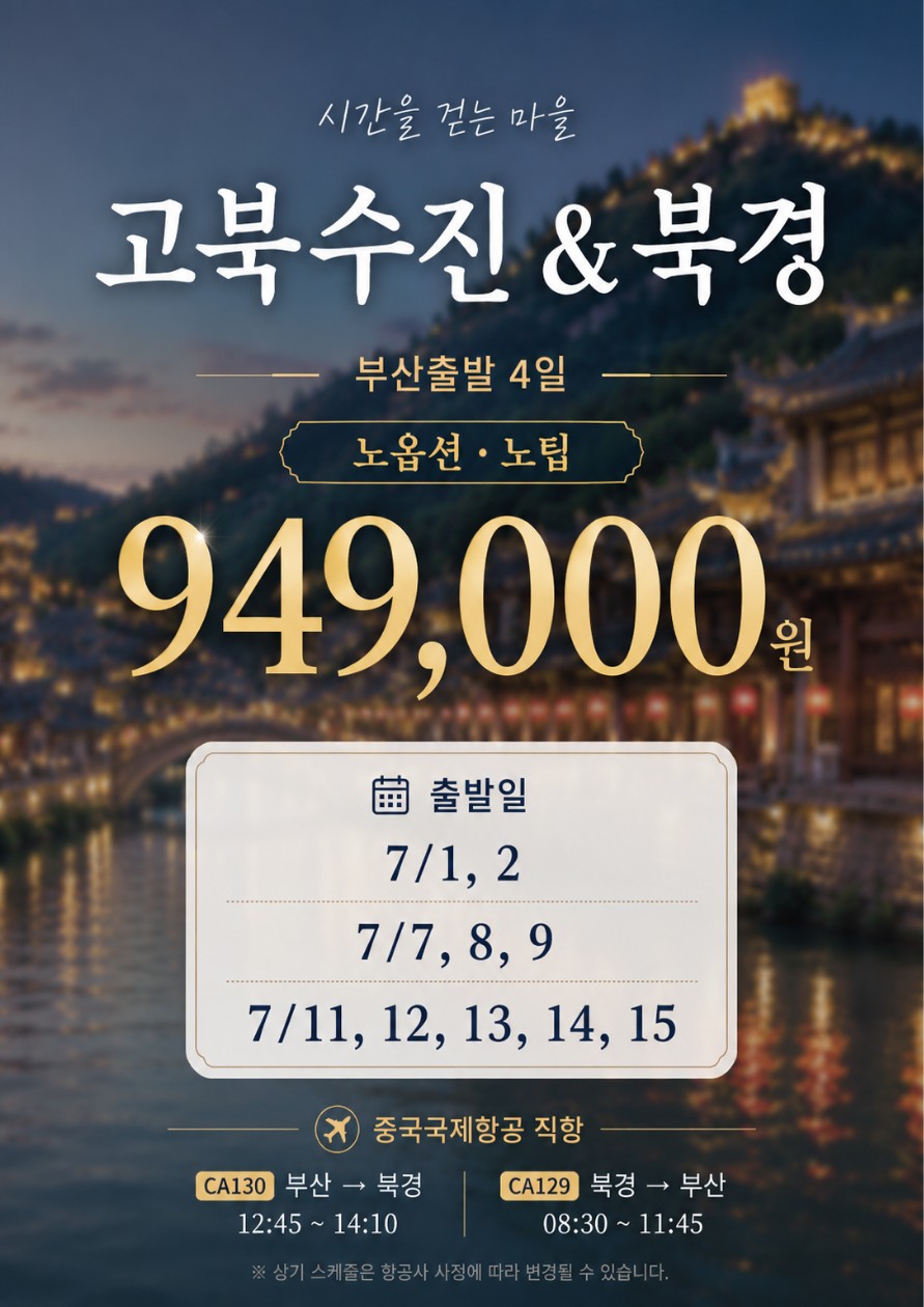 북경 고북수진 서커스 인력거 사마대장성 마사지 한정특가