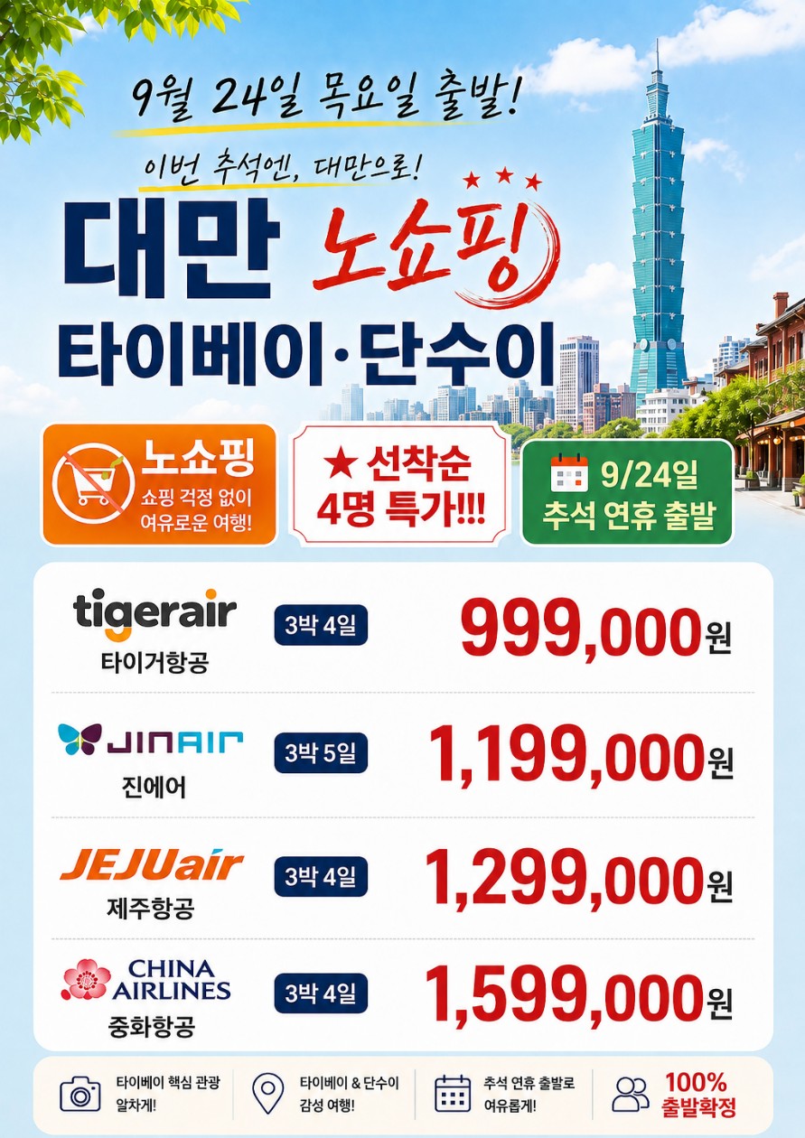대만 추석연휴 선착순특가 노쇼핑 타이베이 단수이 예스지 101타워 서무정거리 망고빙수