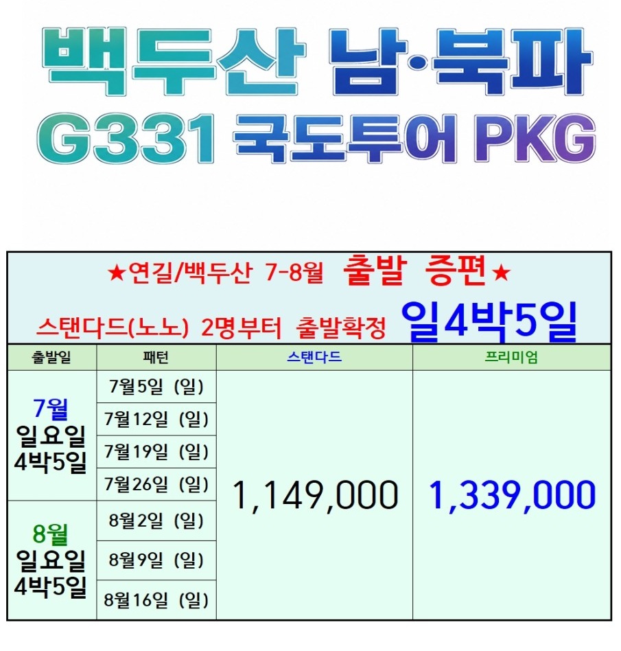 백두산 지정일특가 G331 국토투어 남파 북파 스탠다드vs프리미엄