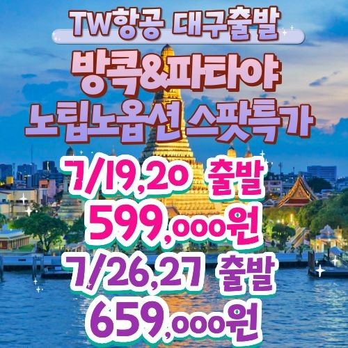 방콕 파타야 특가 노팁노옵션 럭셔리요트