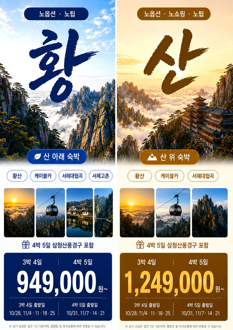 황산 노팁노옵션 산아래숙박 vs 노노노쇼핑 산위숙박 삼청산