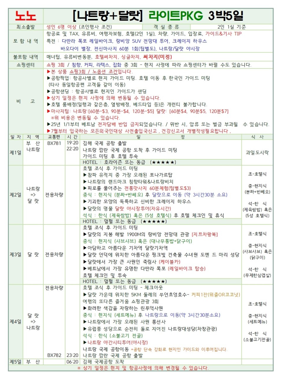 나트랑 달랏 노팁노옵션 라이트vs품격 전일정5성급