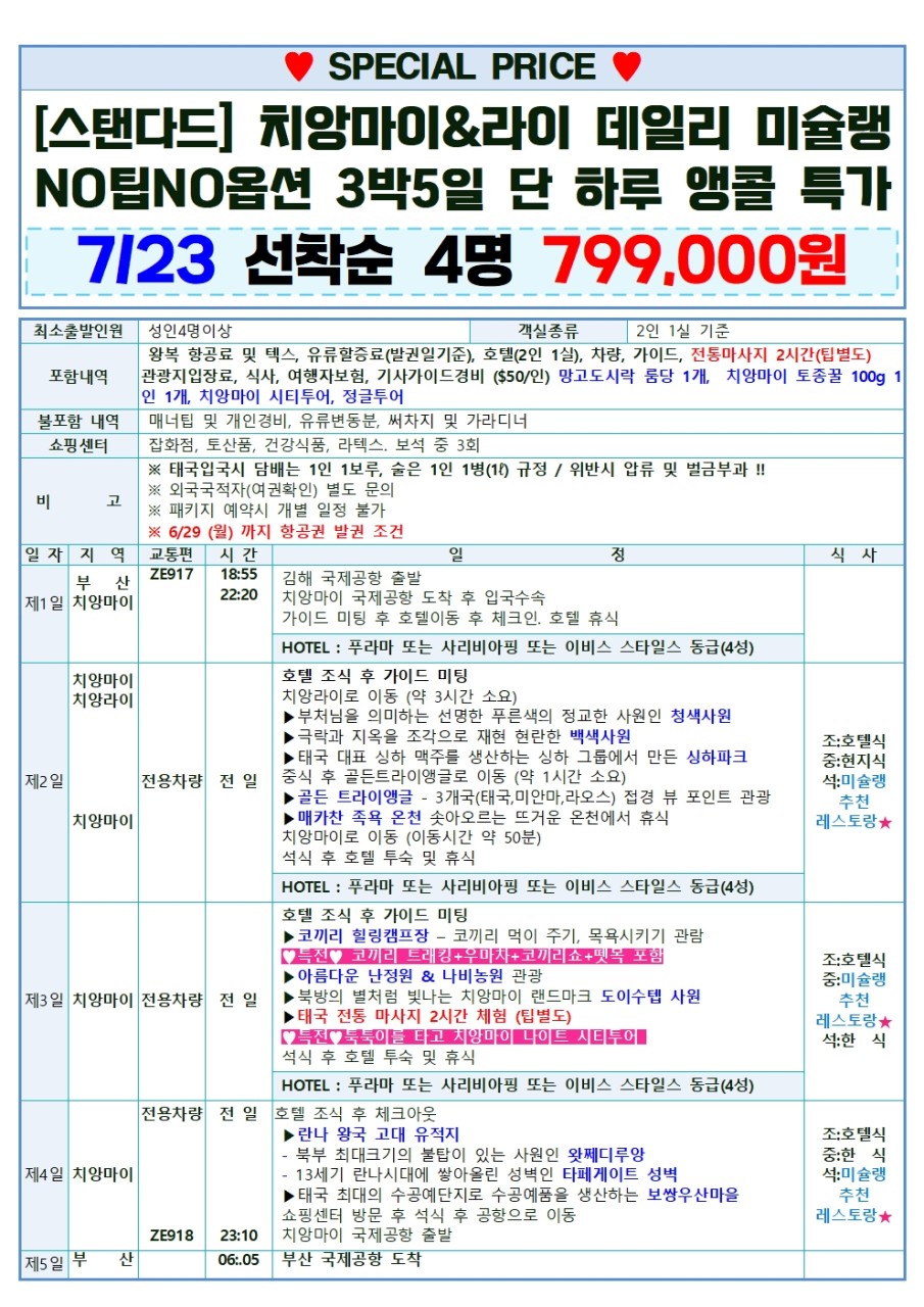 치앙마이 라이 선착순 데일리 미슐랭 앵콜특가 실속 노팁노옵션