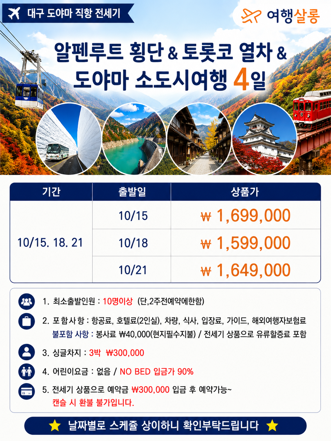 도야마4일 단풍절정 알펜루트횡단 토롯코열차 로프웨이