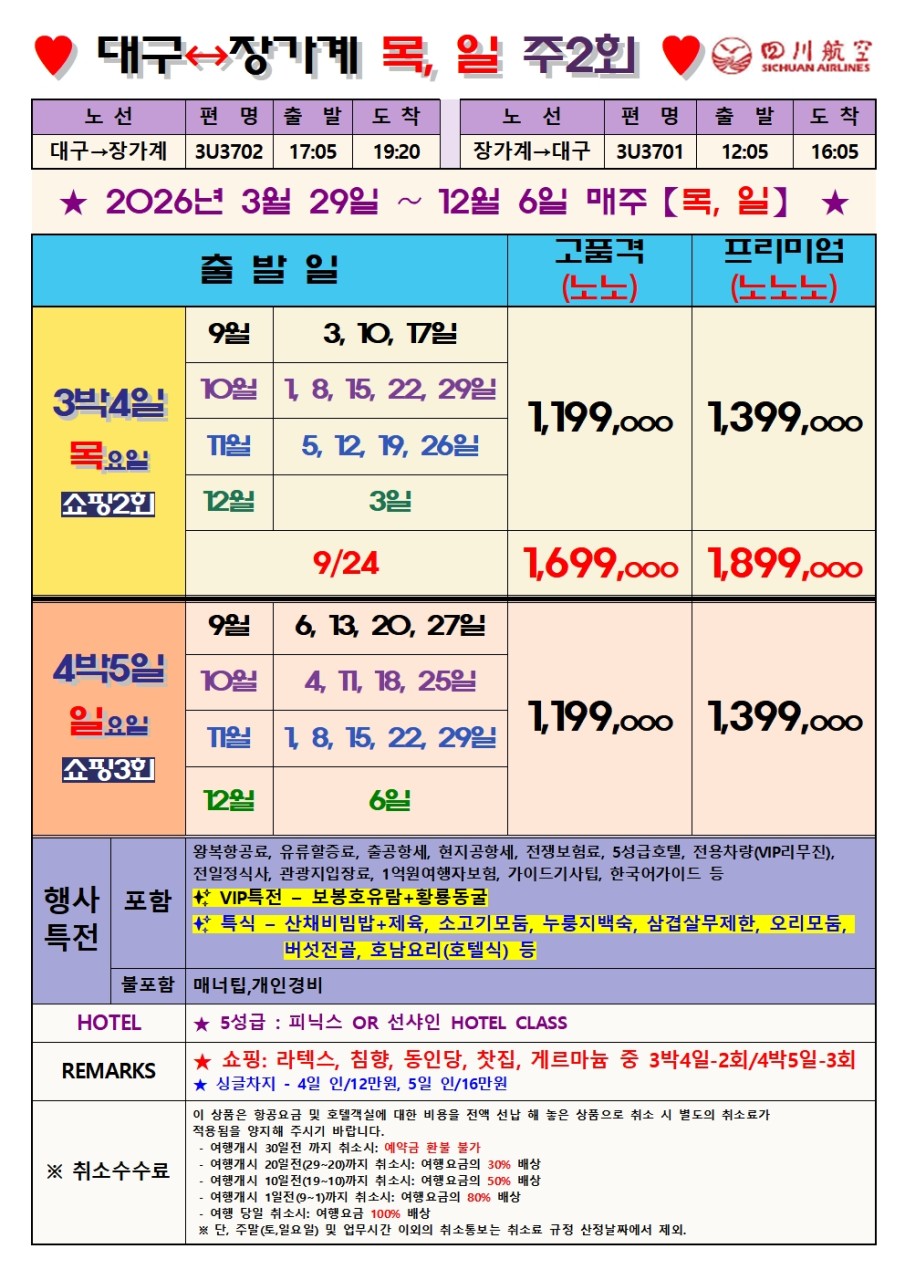 장가계 노팁노옵션vs노노노쇼핑 정5성급호텔 피닉스or선샤인급