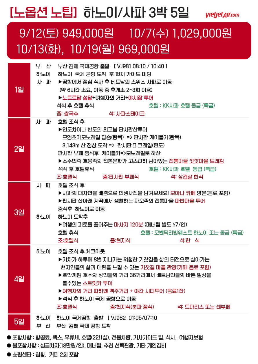 하노이 사파 출발확정 특급호텔 노팁노옵션