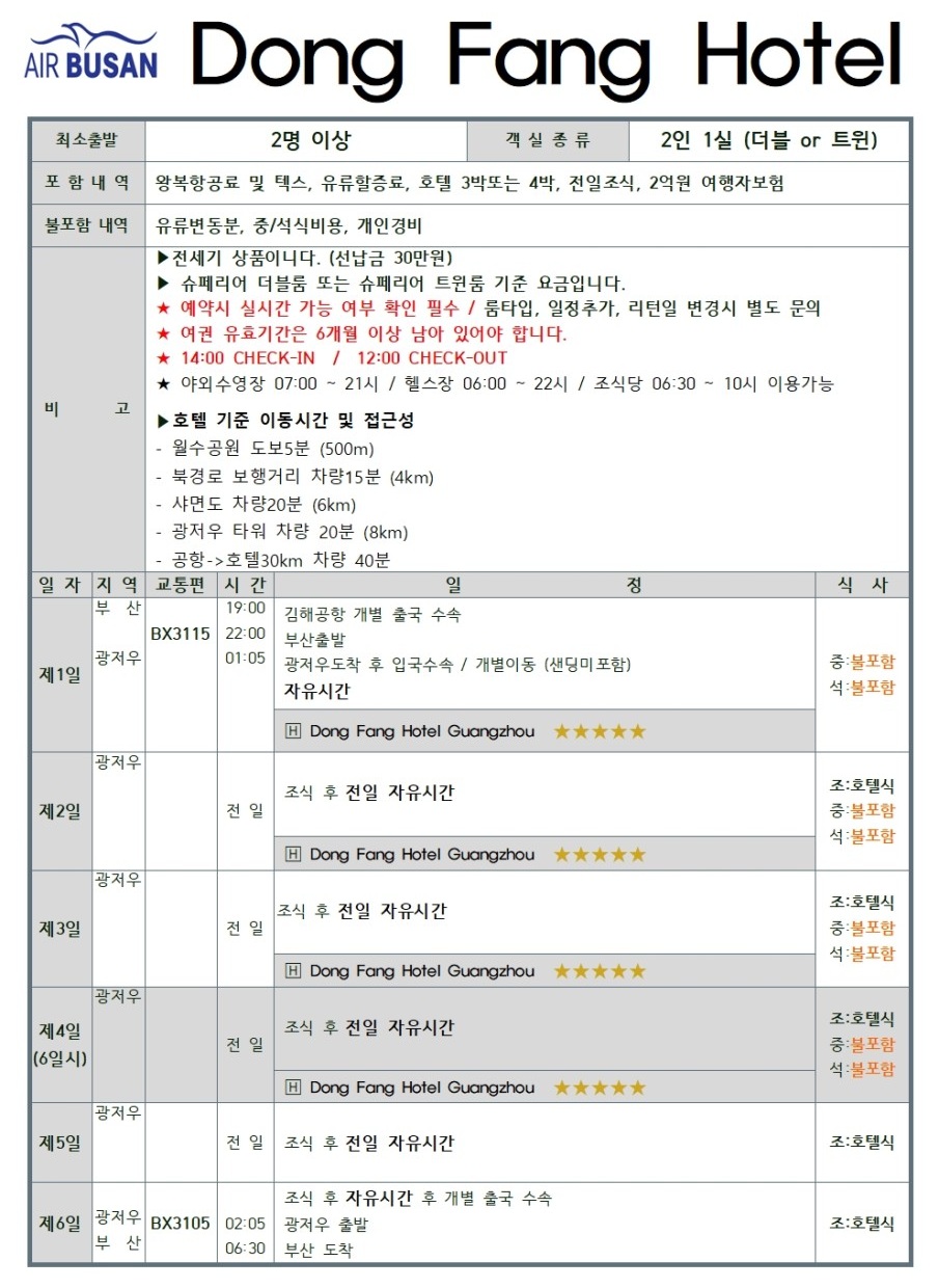 광저우 에어텔 자유여행 캐럿호텔 힐튼 동방호텔 항공ONLY