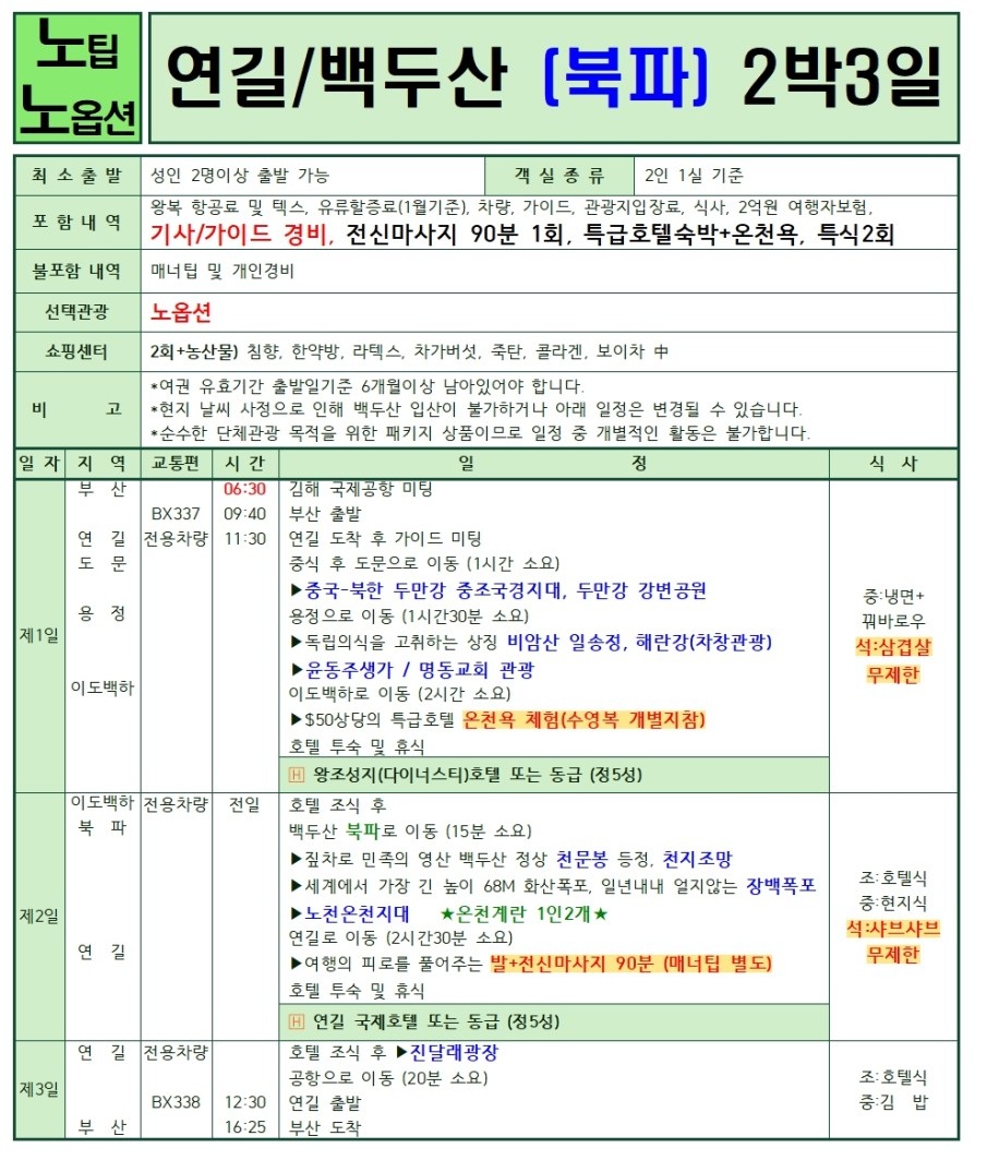 연길/백두산#완벽#얼리버드#2명부터확정#실속#노팁노옵션