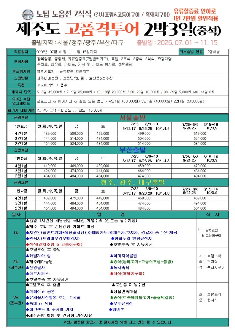 제주도 품격 고품격 노노노쇼핑 유류할증료인하