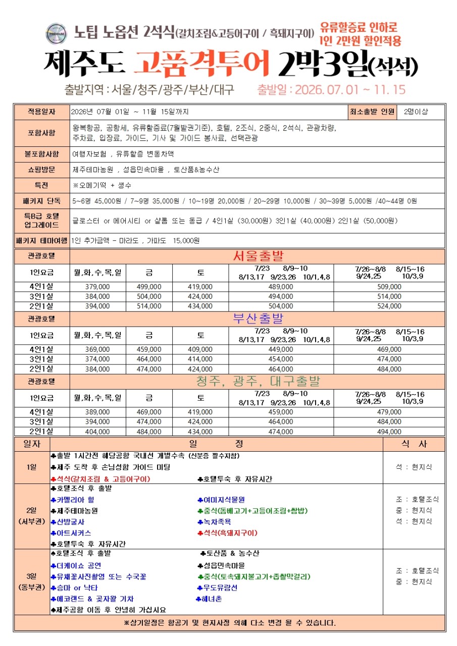 제주도 품격 고품격 노노노쇼핑 유류할증료인하