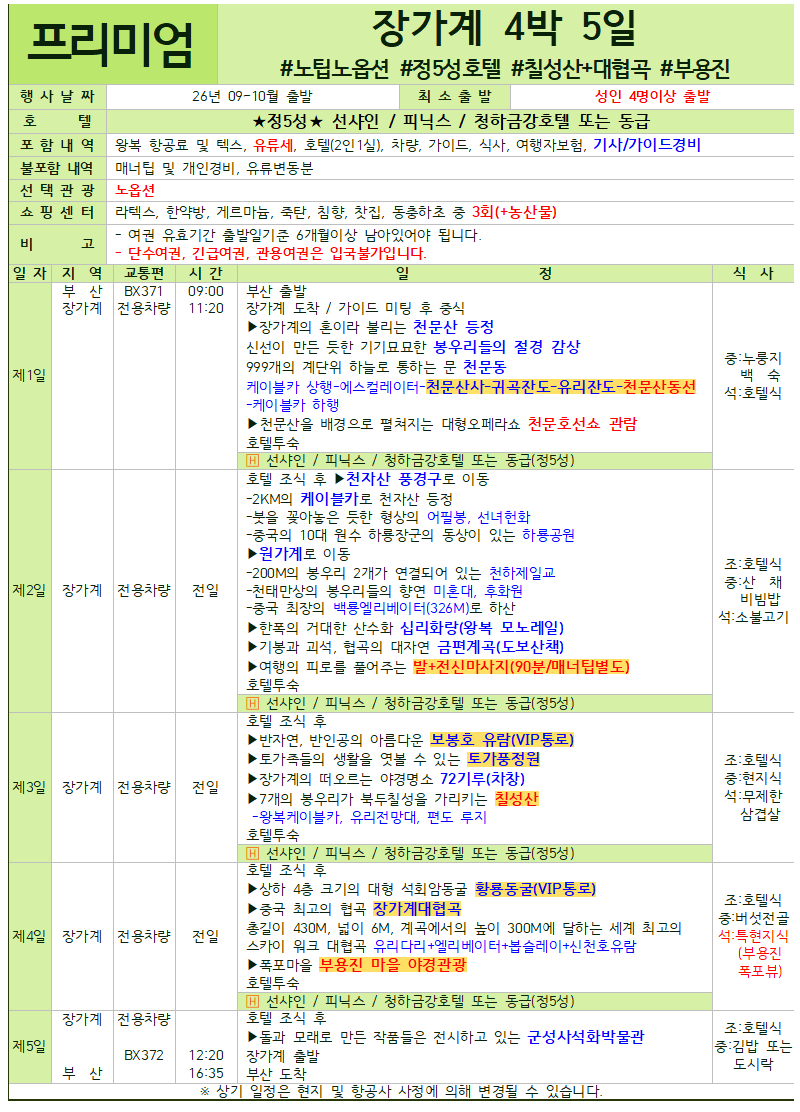 장가계 세이브 스탠다드 프리미엄 크라운 패키지