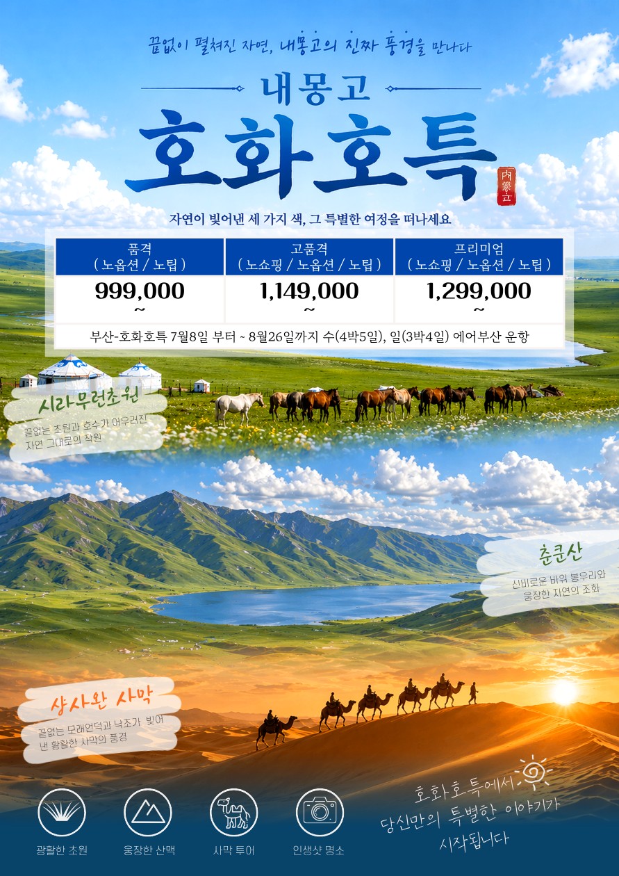 호화호특/내몽고#전세기#샹샤완사막#시라무런초원#춘쿤산