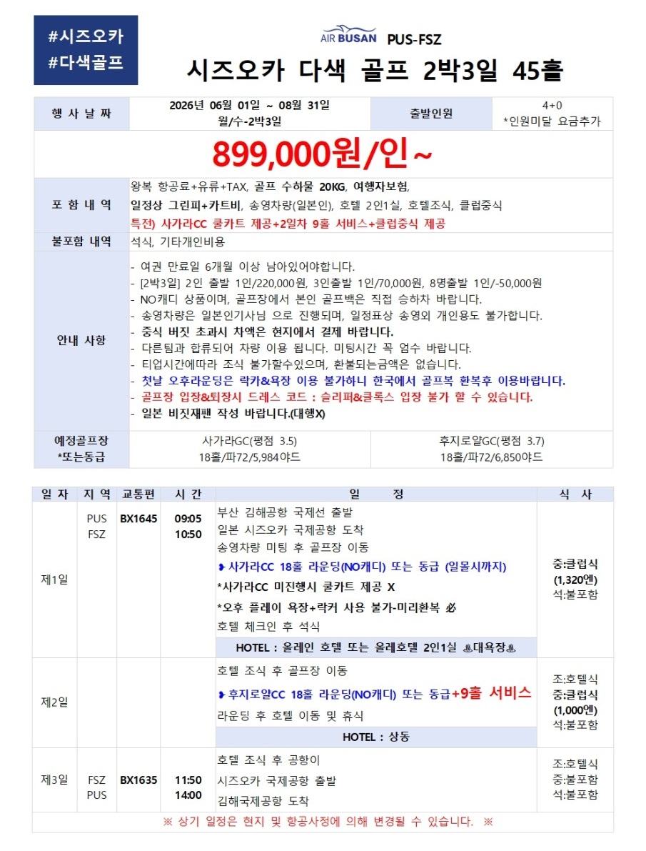 시즈오카 골프 다색 석식제외ALL포함 후지산을품은 정통골프