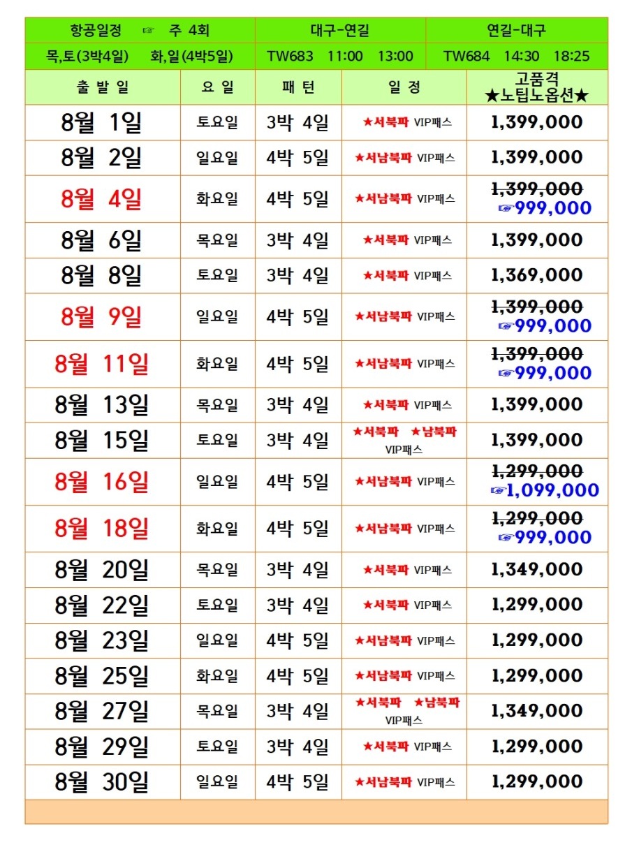 백두산 특가 남파 북파 서파 완전정복 노팁노옵션