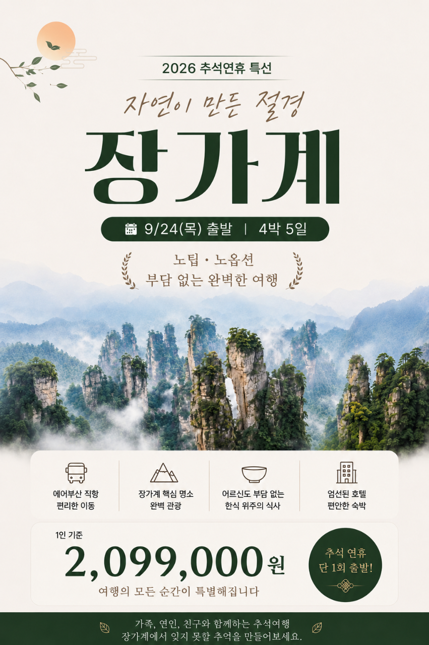 장가계#추석연휴#노팁#노옵션#VIP#핵심관광