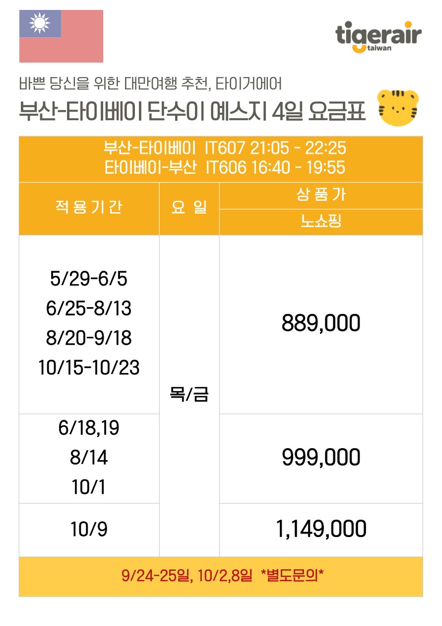 대만#노쇼핑#단수이#예스지#유류할증료변경X#황금스케줄