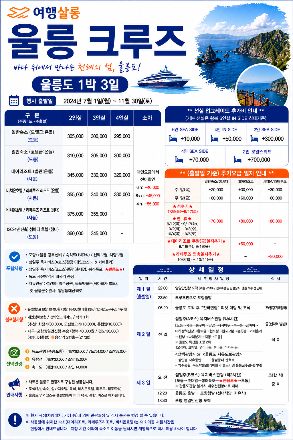 울릉도 크루즈 베스트셀러