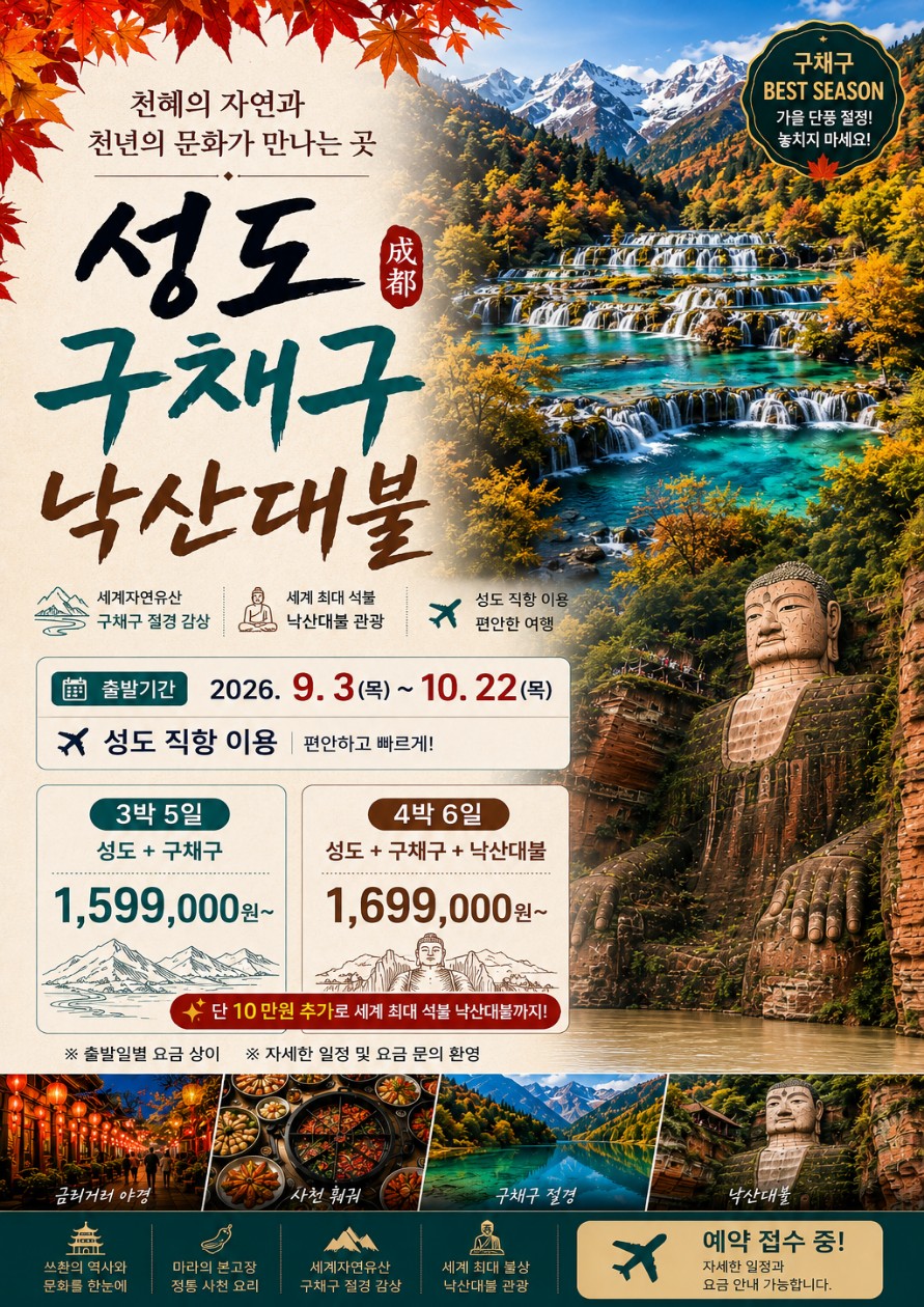 성도 구채구 낙산대불 가을절경 에메랄드호수 품격vs고품격