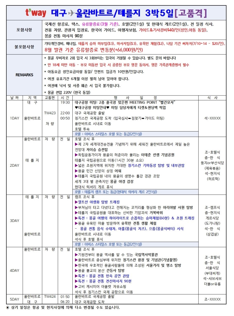 몽골 선착순 특가 실속 울란바토르 테를지 럭셔리게르