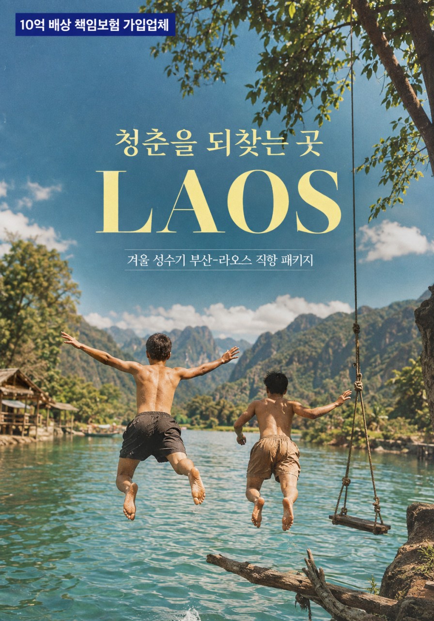 라오스 비엔티엔 루앙프라방 방비엥 실속vs노팁풀옵션