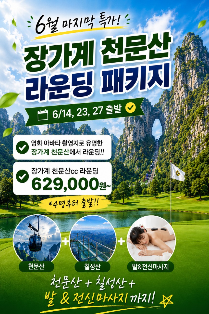 장가계골프#지정일특가#천문산CC#관광과라운딩