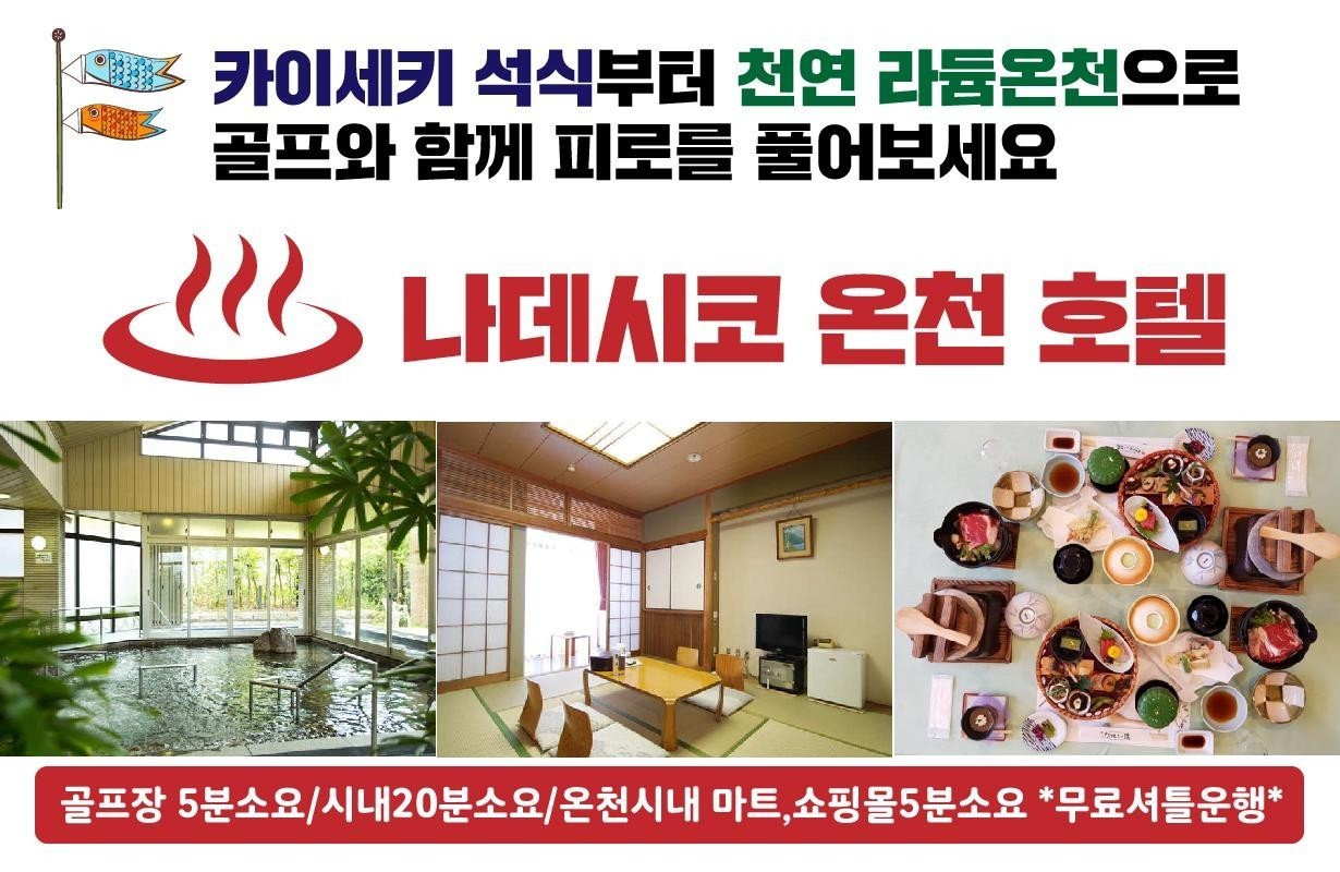 오사카 골프 고베 3색골프 천연온천 도죠파인바레 즈이엔 다이고베CC 나데시코 천연온천료칸