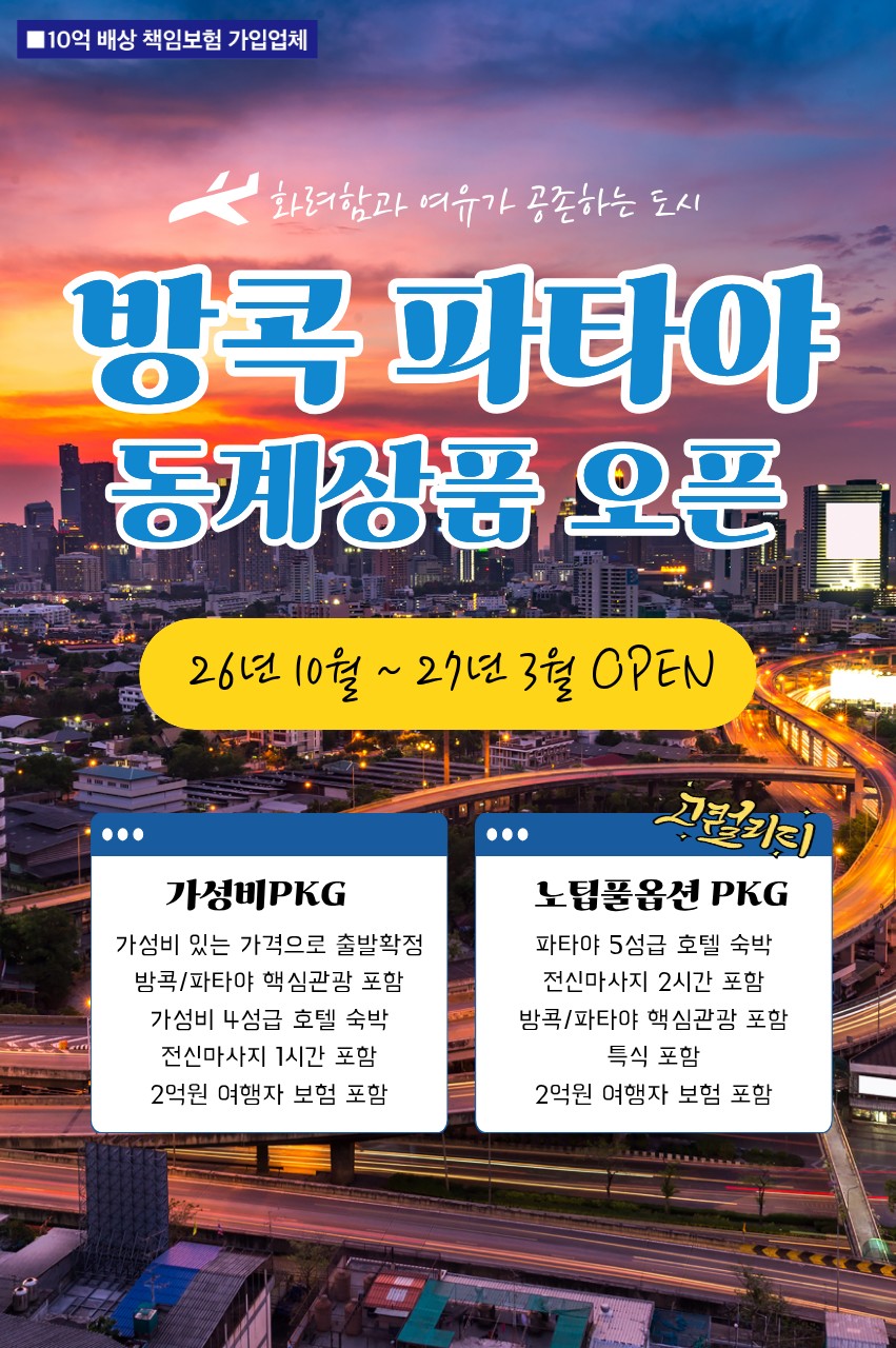 방콕 파타야 동계요금 가성비실속vs노팁풀옵션