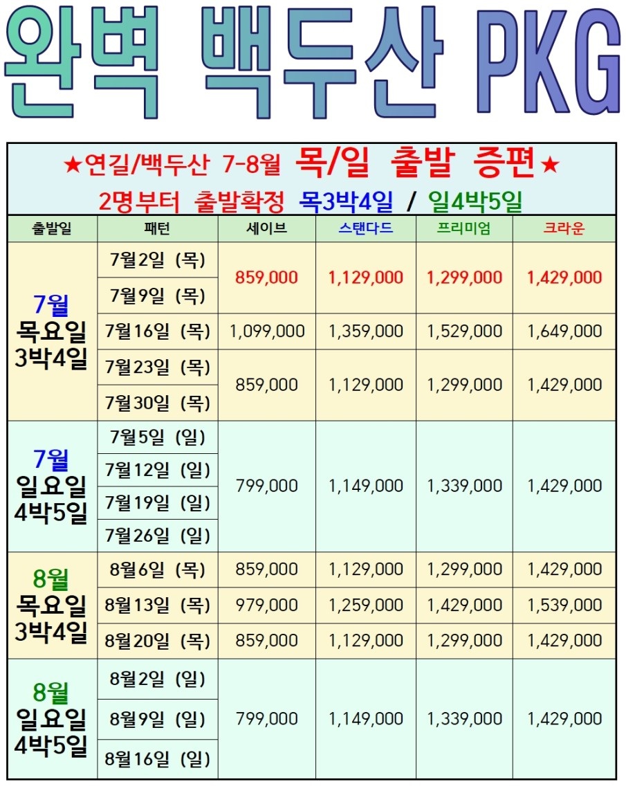 연길/백두산#세이브vs스탠다드vs프리미엄vs크라운#2명부터출발