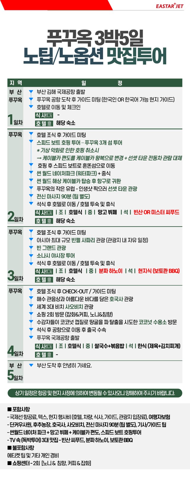 푸꾸옥 노팁노옵션 베스트웨스턴 5성급 맛집투어