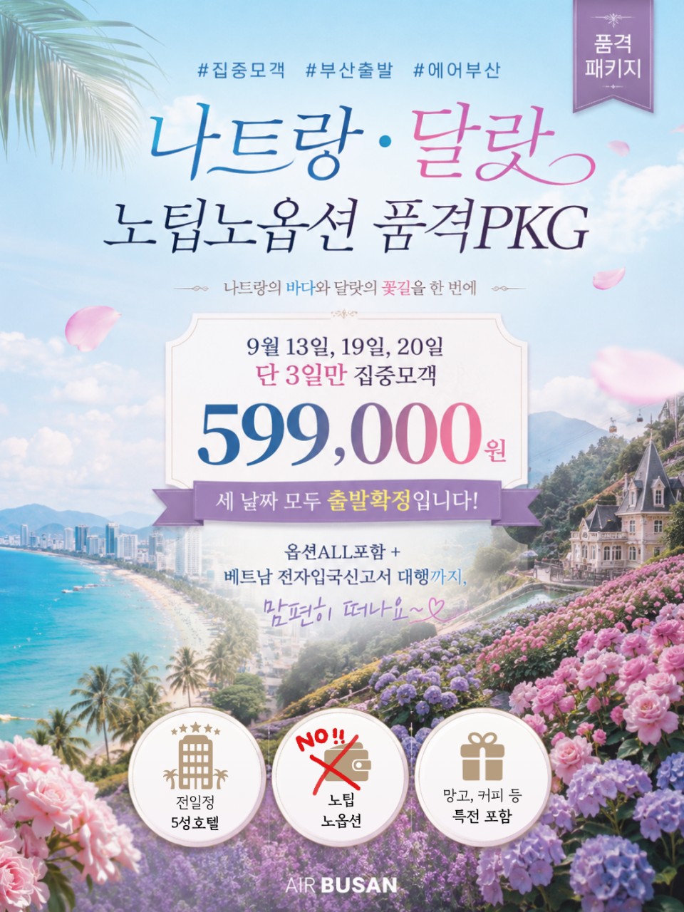 나트랑 달랏 특가 노팁노옵션 전일정5성급